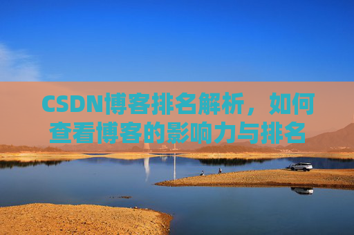 CSDN博客排名解析，如何查看博客的影响力与排名